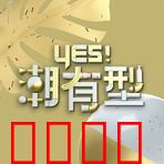 Yes!潮有型:时尚圈生存法则