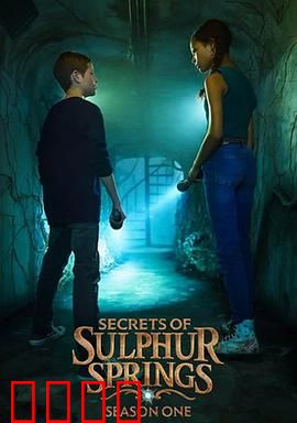 硫磺泉镇的秘密第二季:真相浮现