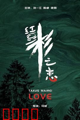红豆杉之恋:守护绿色爱情