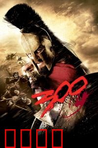 斯巴达300勇士:温泉关悲歌