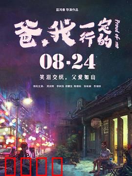 爸,我一定行的:浪子回头