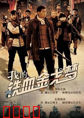 我的铁血金戈梦:铁血柔情
