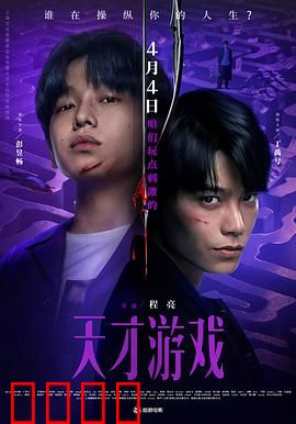 天才游戏:身份互换的终极骗局