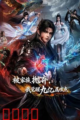 被家族抛弃,我觉醒九亿属性点:废柴逆天崛起