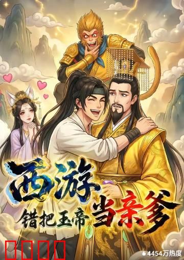 西游,错把玉帝当亲爹:啼笑认亲记