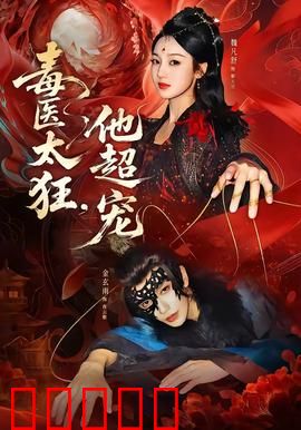 毒医太狂,他超宠:毒枭千金逆袭