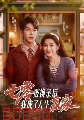 七零被换亲后,我成了人生赢家:逆袭年代