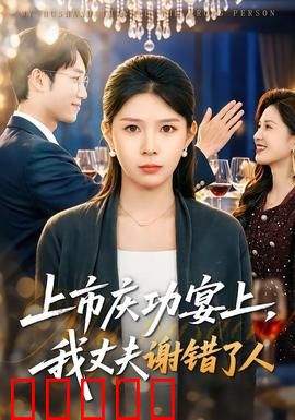 上市庆功宴上,我丈夫谢错了人:原配逆袭