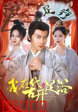 我在古代开足浴:笑翻全场