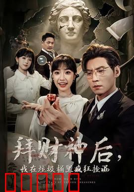 拜财神后,我在垃圾桶里疯狂捡漏:捡漏逆袭