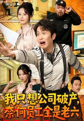 我只想公司破产,奈何员工全是老六:老板崩溃记