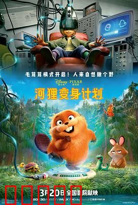 河狸变身计划:变身也疯狂