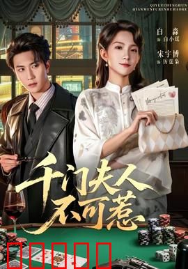 千门夫人不可惹:赌局奇谋