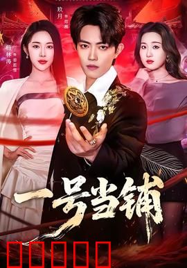 一号当铺:当掉灵魂换富贵