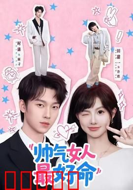 帅气女人最好命:逆袭女王归来