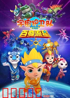 宇宙护卫队:勇闯黑洞边缘