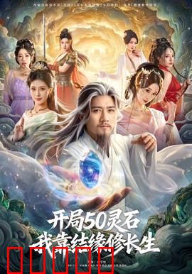 开局50灵石,我靠结缘修长生:逆天改命