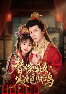 替嫁哑女寒夜觅归鸿:落跑新娘逆袭