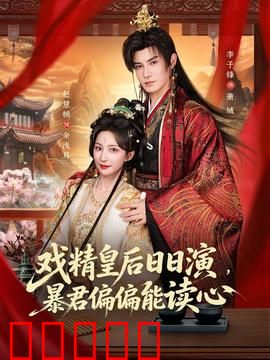戏精皇后日日演,暴君偏偏能读心:爆笑互怼日常