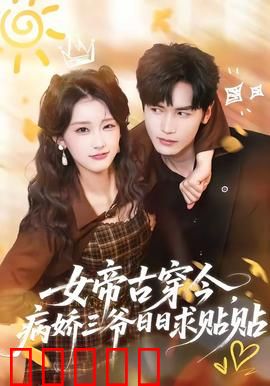 女帝古穿今,病娇三爷日日求贴贴:霸道女帝追夫记