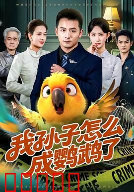 我孙子怎么成鹦鹉了:孙子变鸟记