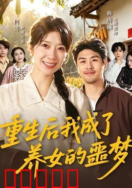 重生后我成了养女的噩梦:亲情反转