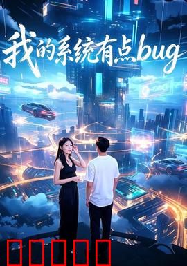 我的系统有点bug:系统崩溃记