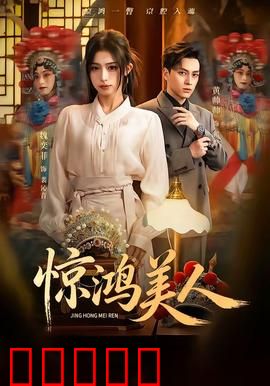 惊鸿美人:一段错位情缘