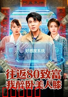 往返80致富我醉卧美人膝:穿越80年代逆袭