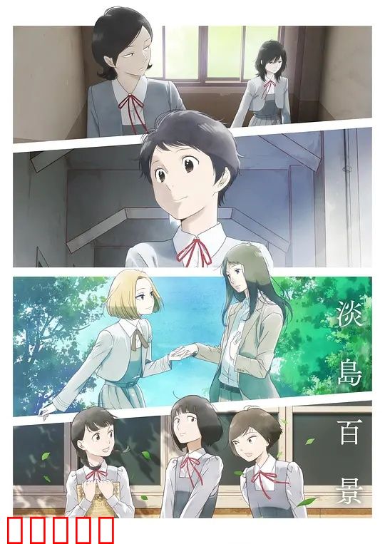 淡岛百景:遗忘与重逢