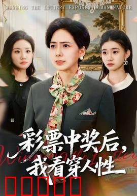 彩票中奖后,我看穿人性:金钱考验人性