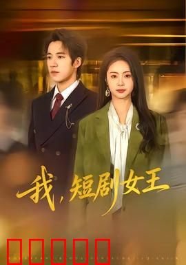 我,短剧女王:逆袭顶流