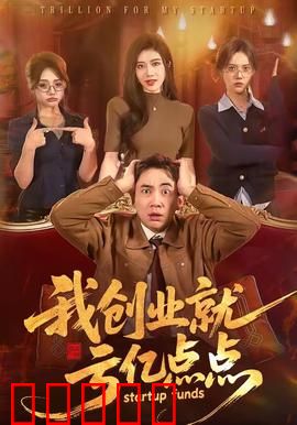 我创业就亏亿点点:另类成功学