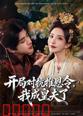 开局对抗推恩令,我成皇夫了:逆袭之路