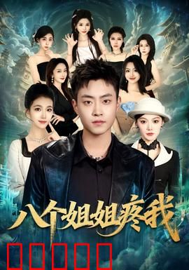 八个姐姐疼我:团宠逆袭人生