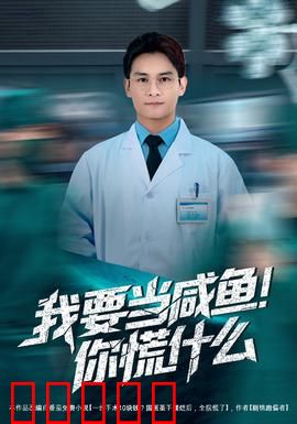 我要当咸鱼,你慌什么:躺平者的逆袭