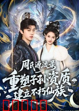 周氏源流录:千年家族传奇