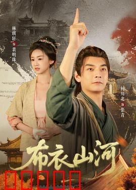 布衣山河:草根逆袭守护家国