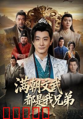 满朝文武都是我兄弟:兄弟齐心
