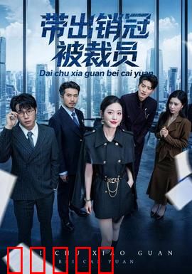 带出销冠被裁员:冠军的代价