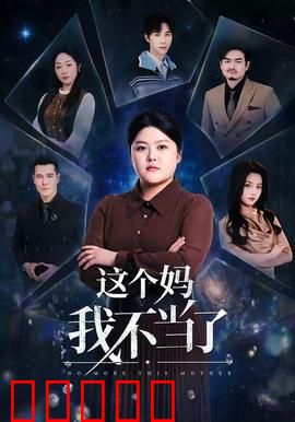 这个妈我不当了:反转人生