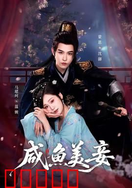 咸鱼美妾:躺平也能得宠?
