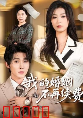 我的婚姻不再续费:离婚倒计时