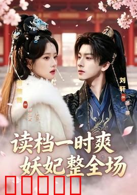 读档一时爽,妖妃整全场:一统后宫