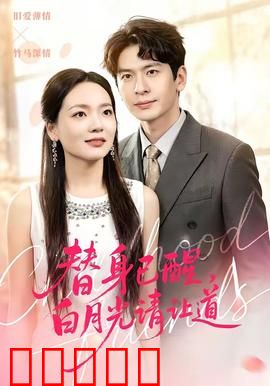 替身已醒,白月光请让道:觉醒逆袭