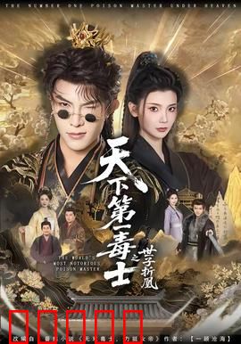 天下第一毒士之世子折凰:毒士逆天改命