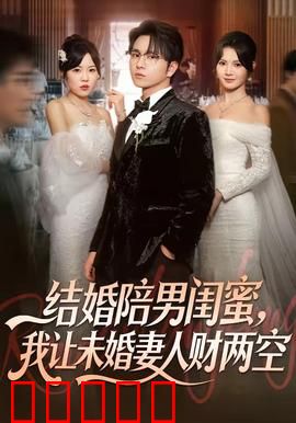结婚陪男闺蜜,我让未婚妻人财两空:逆袭复仇