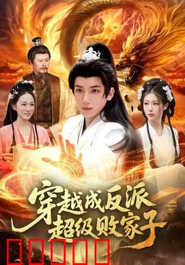 穿越成反派超级败家子:败家逆袭记