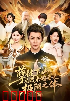 孽徒下山,总裁未婚妻是极阴之体:逆袭之恋
