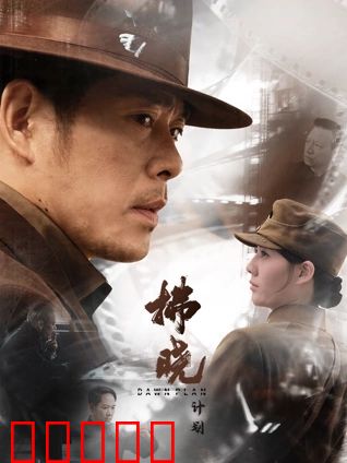 拂晓计划:最后的曙光